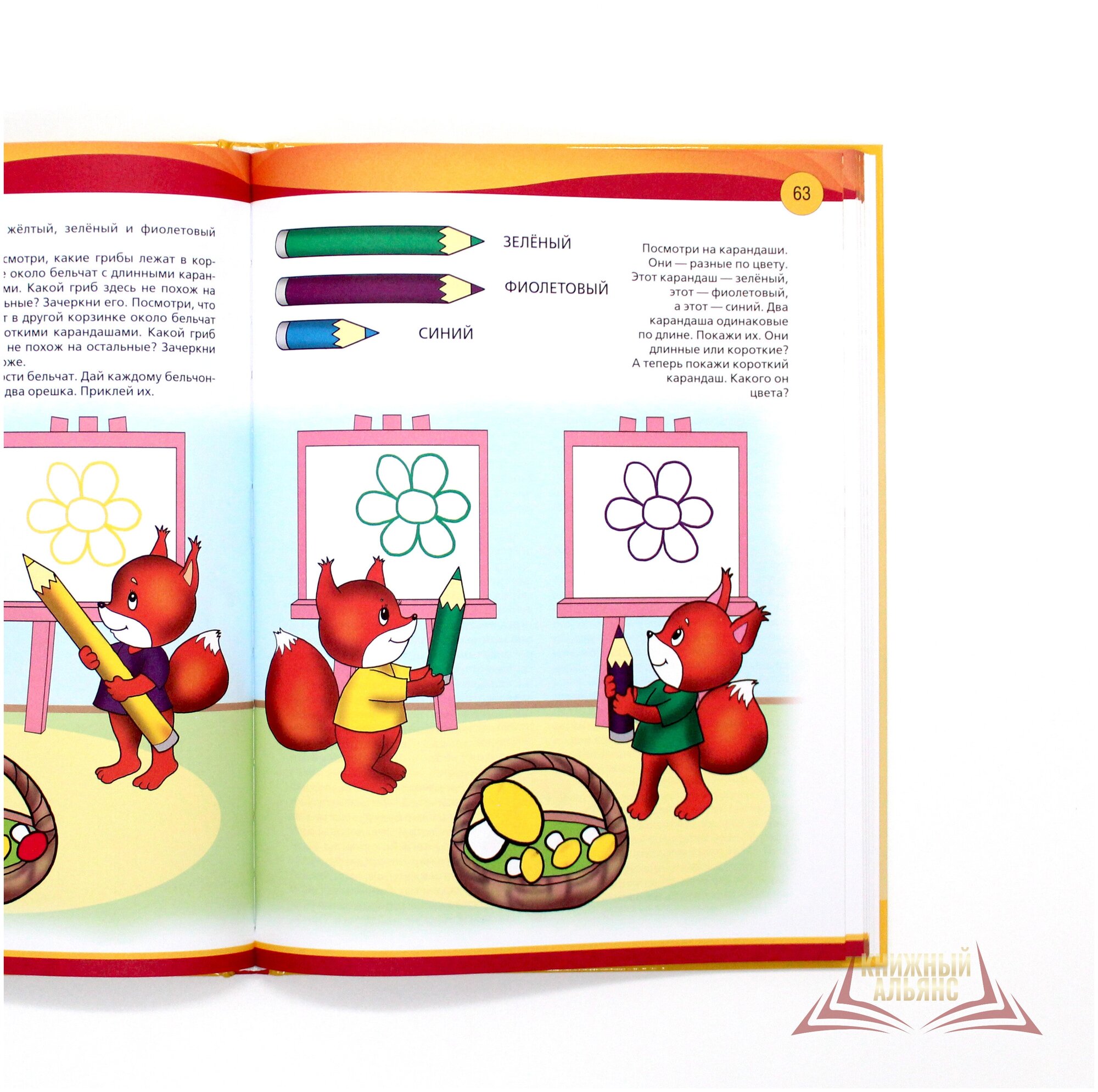 Жёлтая книга развивающих занятий для детей 3-4 лет - фото №3
