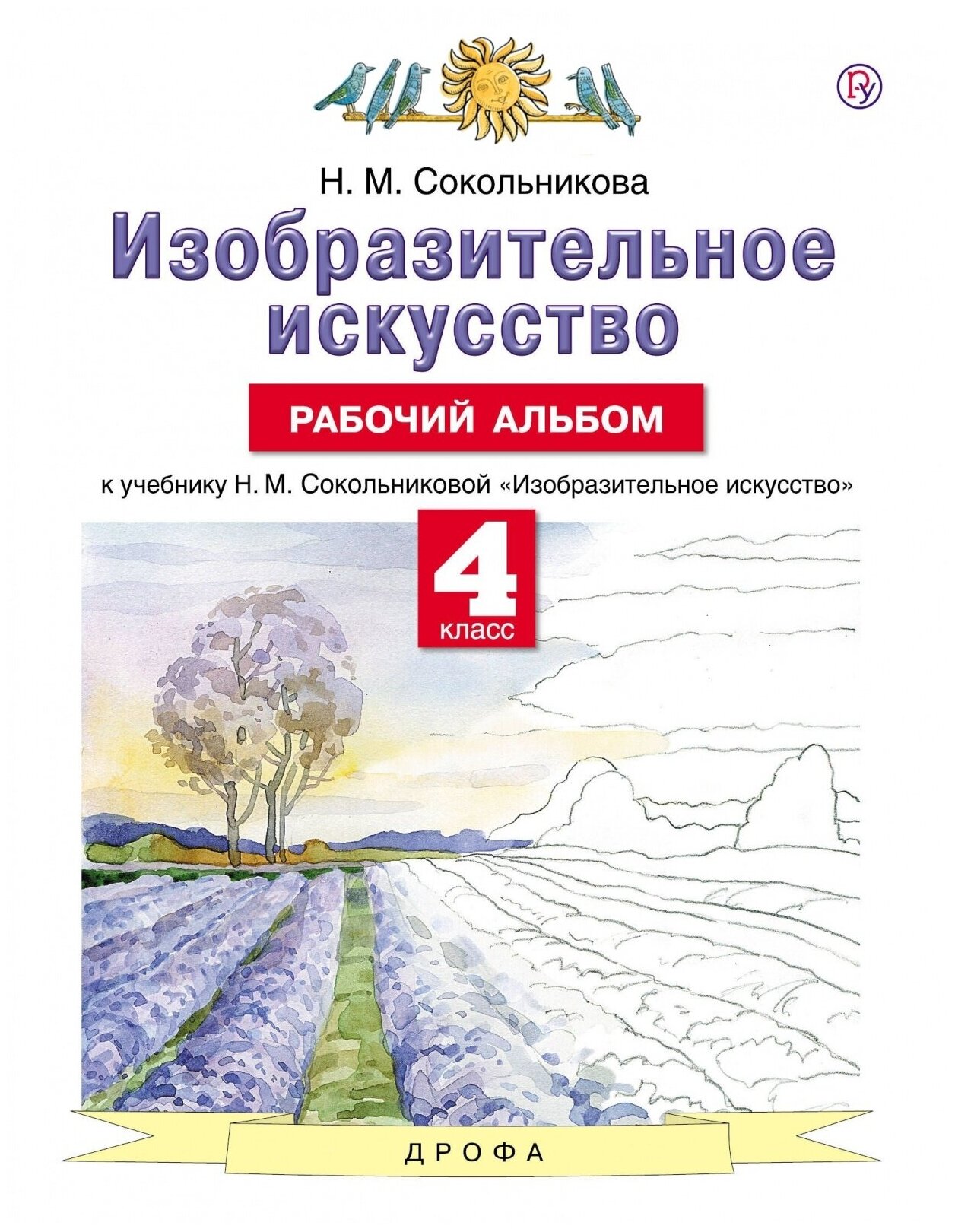 Рабочая тетрадь РоссУчебник 4 класс, ФГОС, Сокольникова Н. М, Изобразительное искусство, Альбом