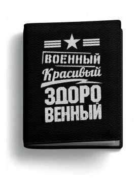 Обложка на паспорт и автодокументы UNCLE DAD "Военный. Красивый. Здоровенный." черная