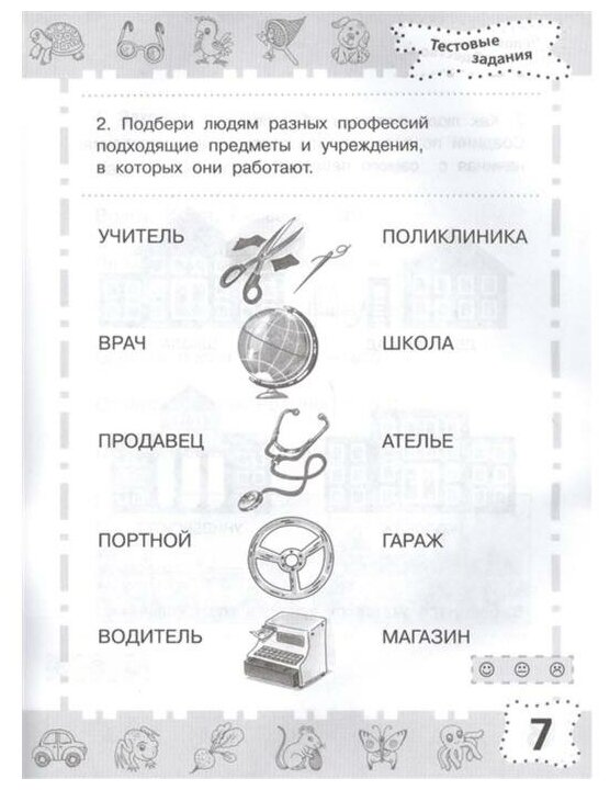 6-7 лет. Мир вокруг. Проверяем готовность к школе - фото №10