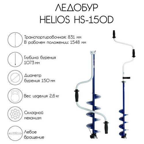 binokl helios 8h22 hs Ледобур Helios HS-150D, левое вращение