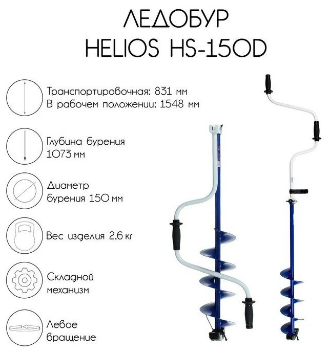 Helios Ледобур Helios HS-150D, левое вращение