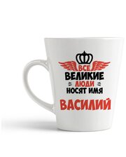 Кружка-латте CoolPodarok Все Великие люди носят имя Василий