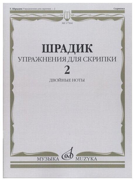17564МИ Шрадик Г. Упражнения для скрипки 2. Двойные ноты, Издательство "Музыка"