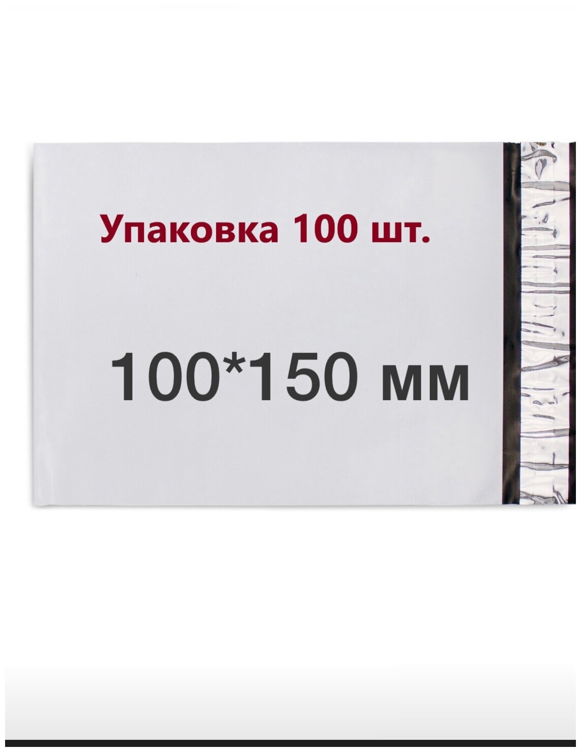Курьерские пакеты упаковка для Ozon WB маркетплейсов 100*150 +40 мм (50мкм). С клеевым клапаном