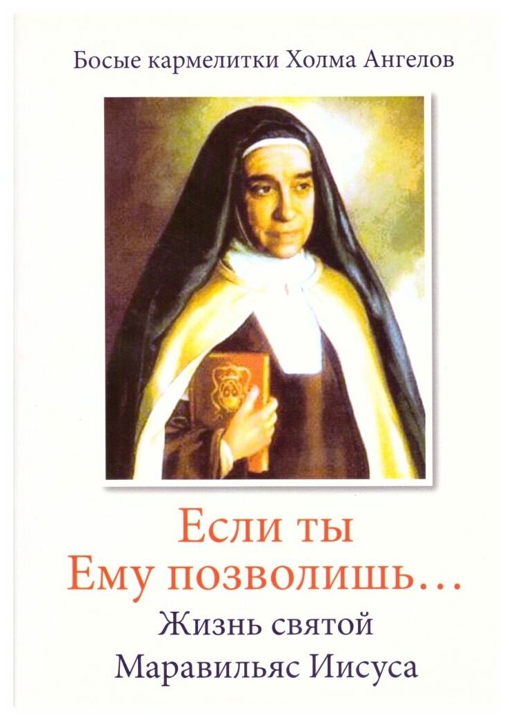 «Если ты Ему позволишь…» Жизнь святой Маравильяс Иисуса – босой кармелитки - фото №1