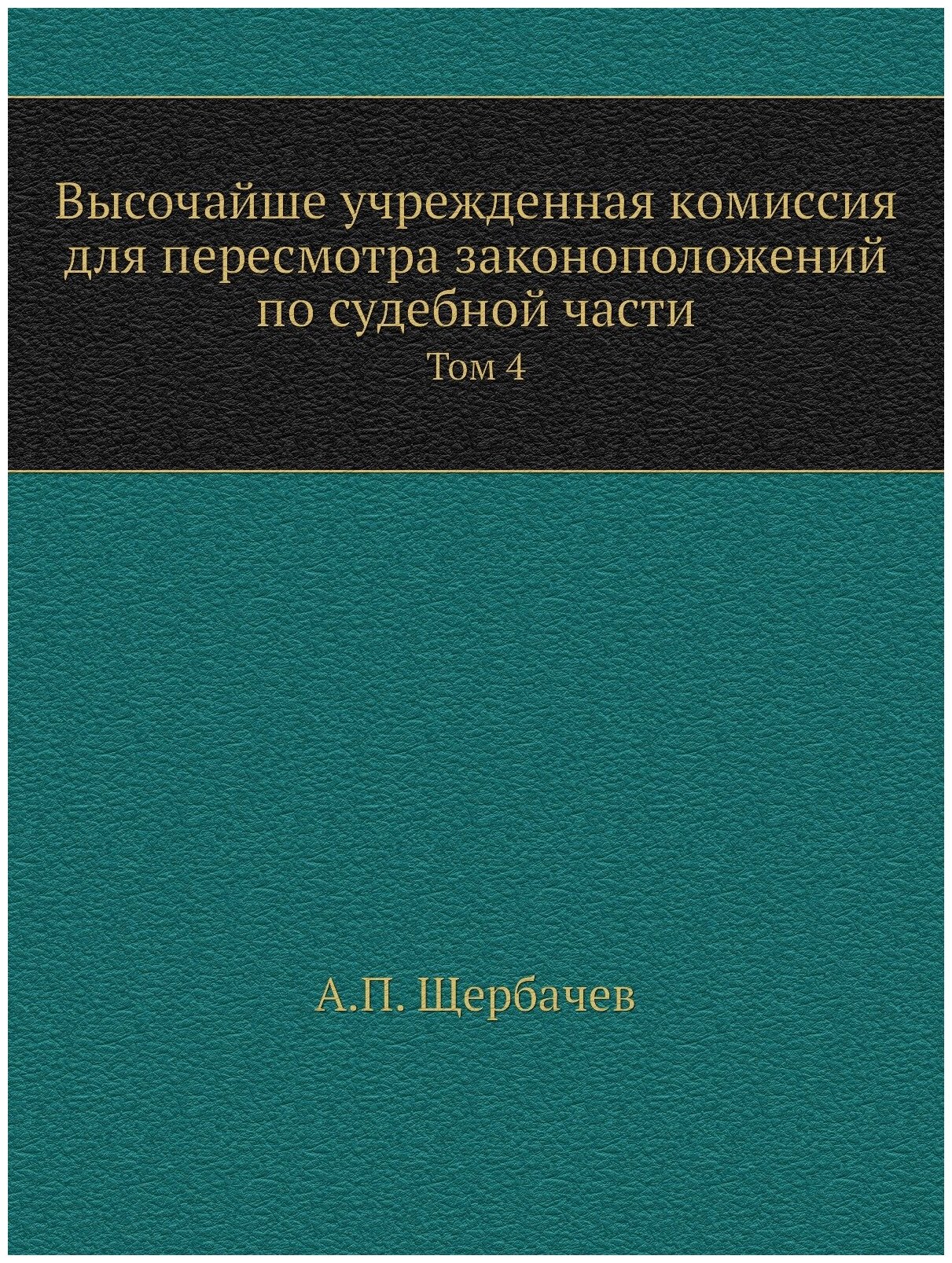 Книга Высочайше Учрежденная комиссия для пересмотра Законоположений по Судебной Части, ... - фото №1