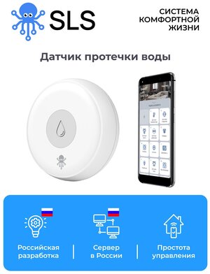 Комплект датчиков протечки воды с защитой, Протокол Zigbee, Работает только с Центром управления SLS HUB-01, голосовые помощники Алиса, Маруся, Салют