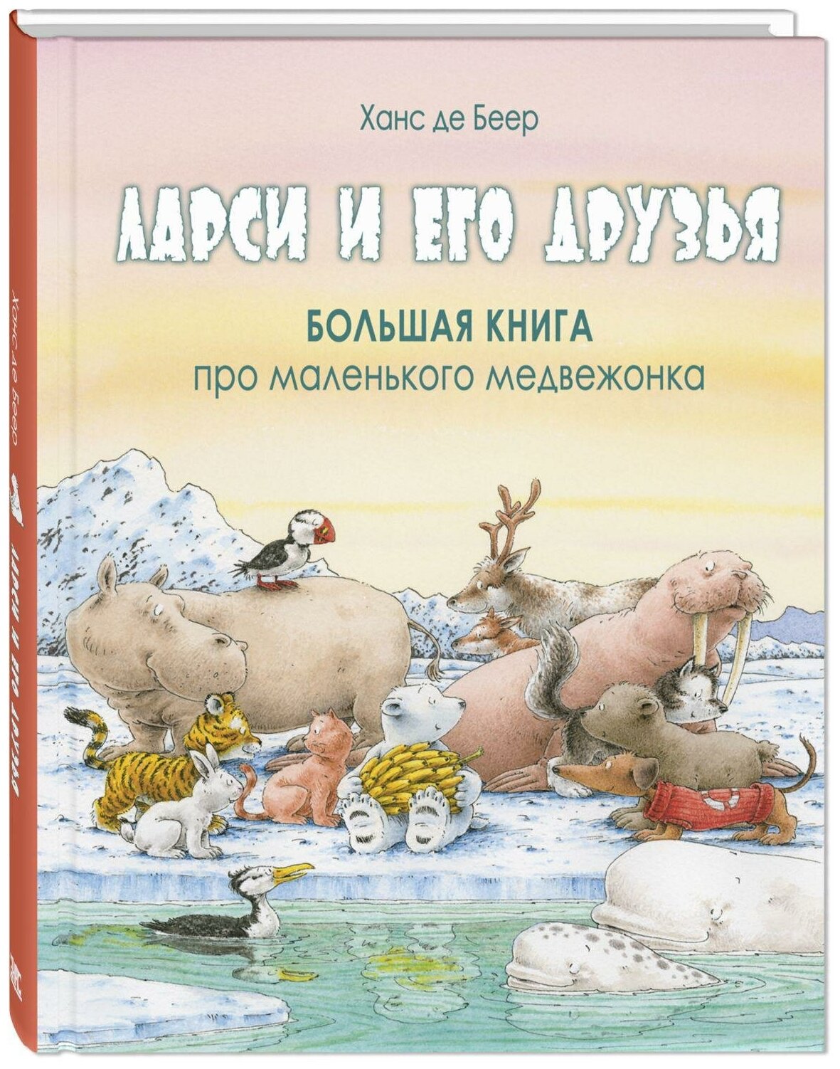 Беер Ханс де. Ларси и его друзья. Большая книга про маленького медвежонка. Волшебная книга