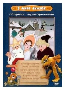DVD. Сборник мультфильмов: В мире сказок. Выпуск 2 — купить в интернет ...