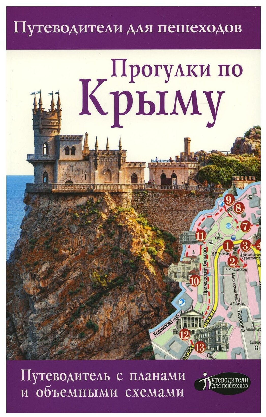 Прогулки по Крыму Путеводители для пешеходов Книга Головина ТП 12+