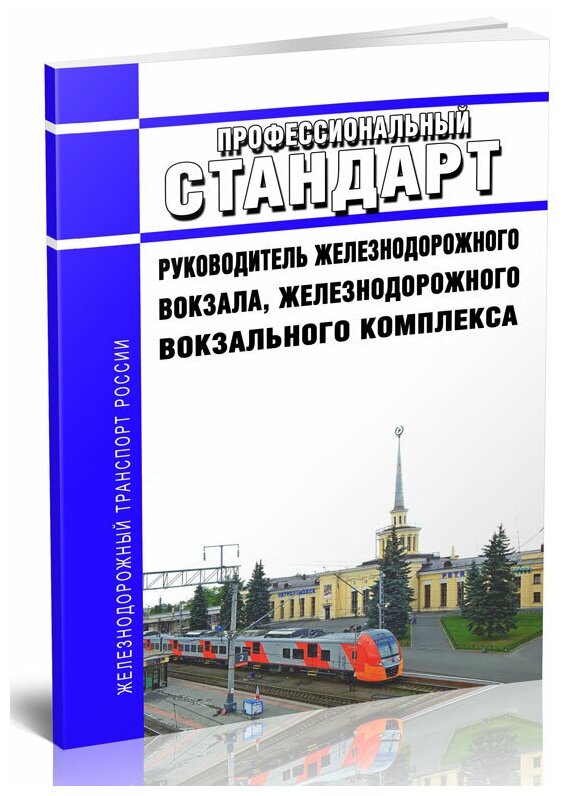 Профессиональный стандарт "Руководитель железнодорожного вокзала, железнодорожного вокзального комплекса". Последняя редакция - ЦентрМаг