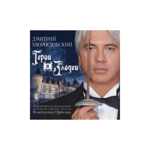 фото Компакт-диски, квадро-диск, дмитрий хворостовский - герои и злодеи (cd)