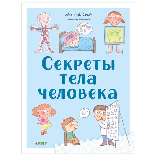 Секреты тела человека. Удивительные энциклопедии