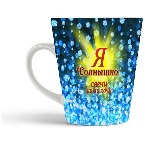фото Кружка-латте coolpodarok я солнышко. свечу кому хочу
