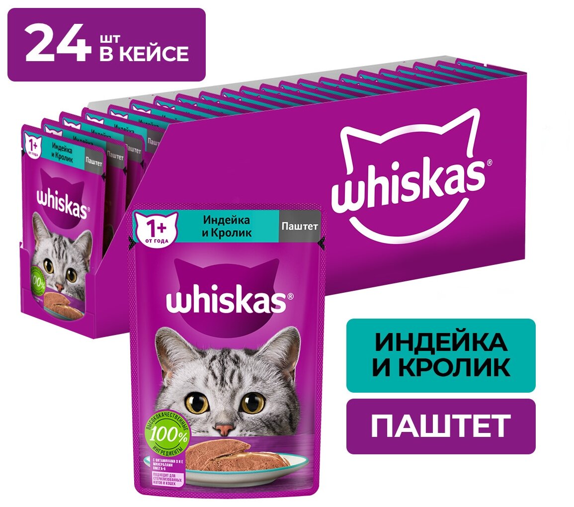 Whiskas влажный корм для кошек, паштет с индейкой и кроликом (24шт в уп) 75 гр