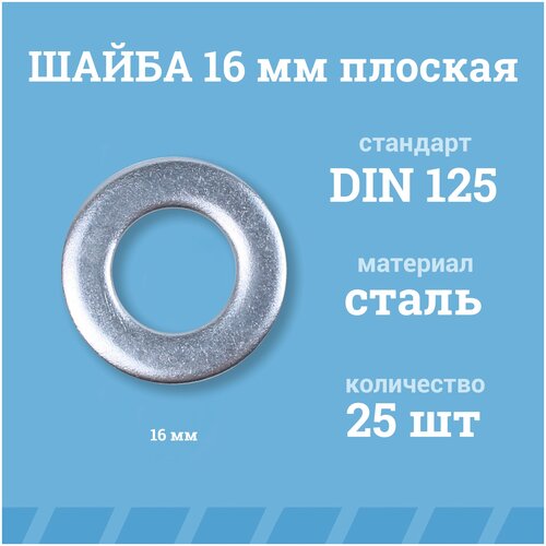Шайбы Мир Крепежа плоские 16 мм, DIN 125/ГОСТ 11371, цинк, 25 шт.
