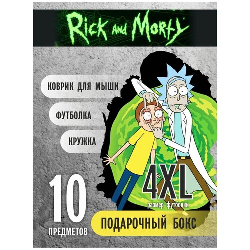 Подарок бокс Рик и Морти (Rick and Morty)