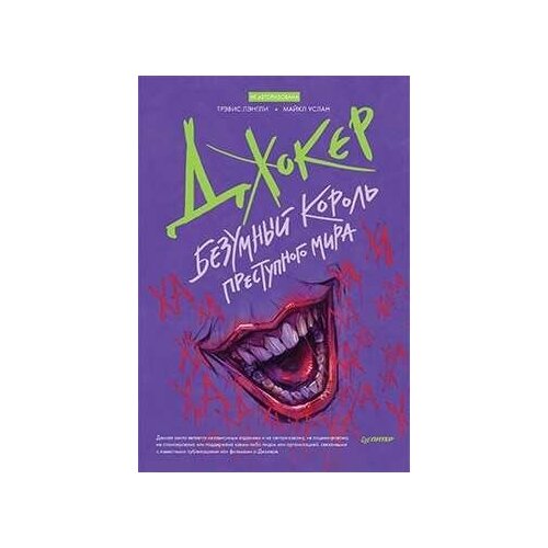 Книга Джокер. Безумный король преступного мира