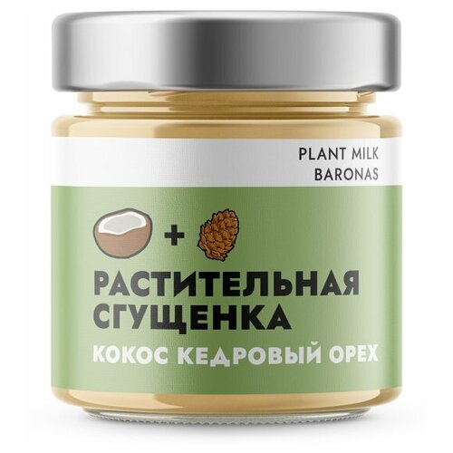 Растительная сгущенка. Кокос Кедровый орех, Plant Milk Baronas, 200 грамм