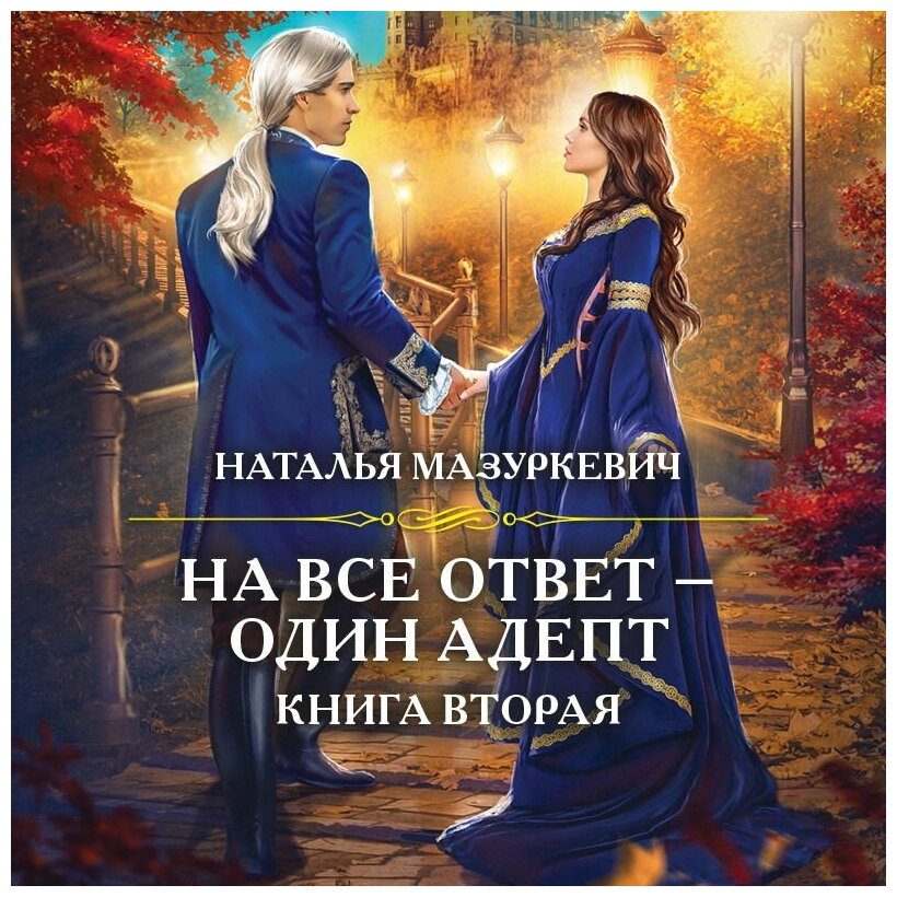 На все ответ — один адепт. Книга вторая - фото №12