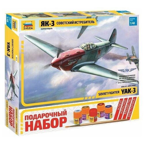 Сборная модель ZVEZDA Советский истребитель Як-3, подарочный набор, 1/48 сборная модель zvezda 4814п советский истребитель як 3 1 48