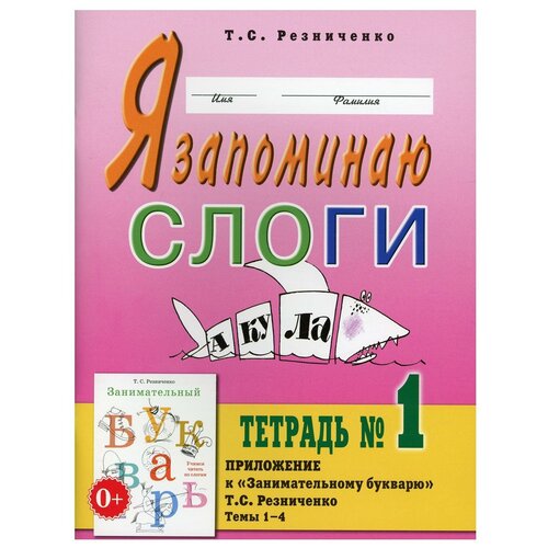 Я запоминаю слоги. Тетрадь №1. Приложение к 