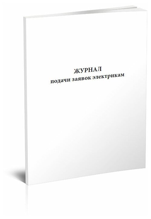 Журнал подачи заявок электрикам, А4, 60 страниц - ЦентрМаг