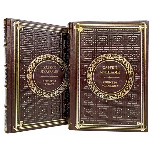 Харуки Мураками. Собрание в 2 томах. Подарочные книги в кожаном переплёте