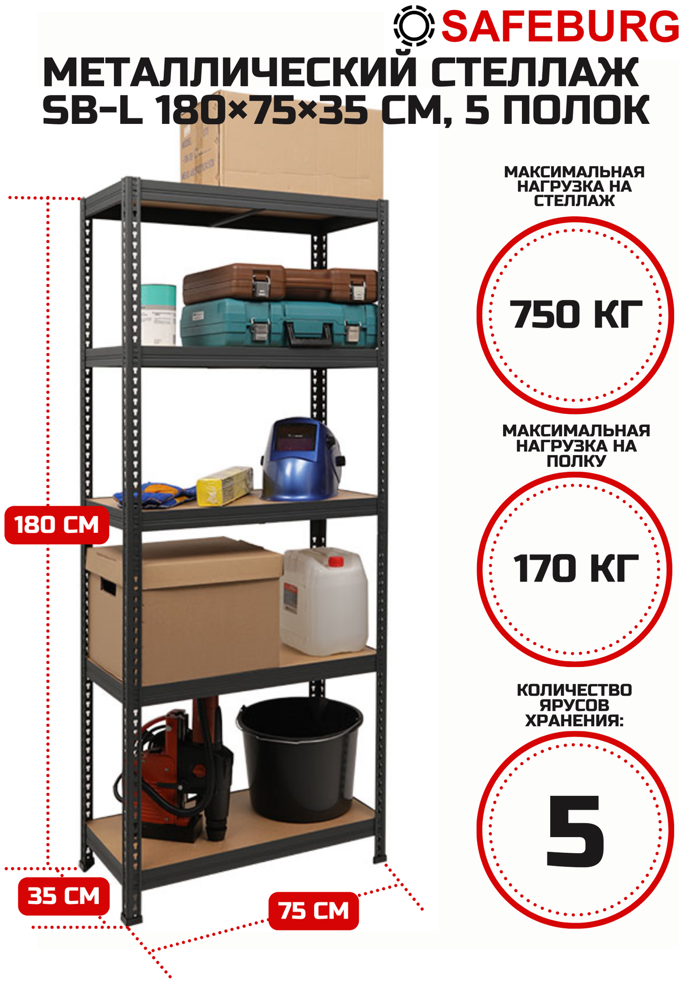 Стеллаж металлический сборный SAFEBURG SB-L 180KD/75x35 с 5 полками (до 170 кг на полку)