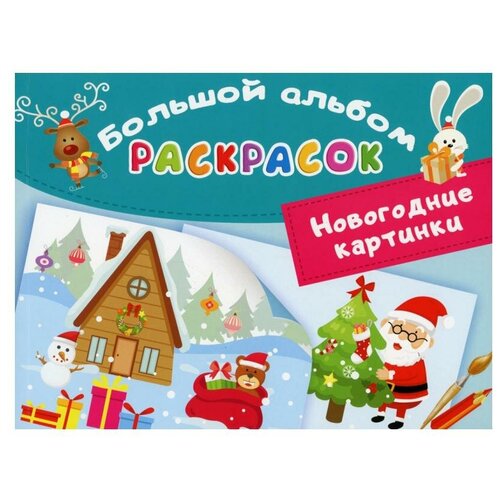 Раскраска Новогодние картинки большой альбом новогодних раскрасок для малышей