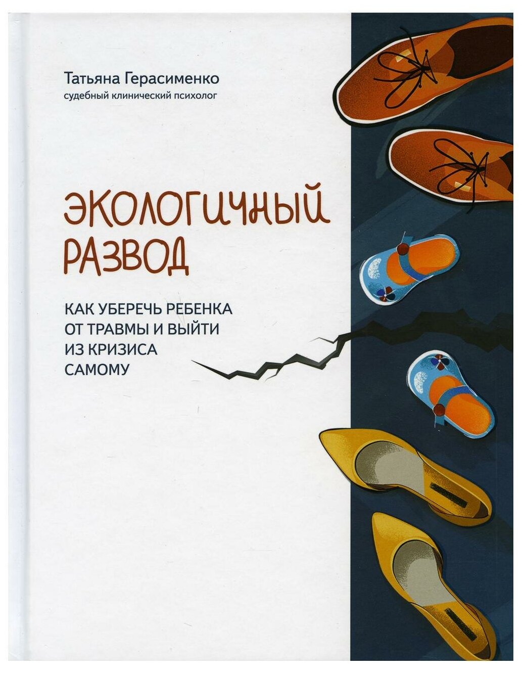 Экологичный развод. Как уберечь ребенка от травмы и выйти из кризиса самому - фото №2