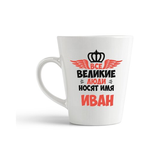фото Кружка-латте coolpodarok все великие люди носят имя иван