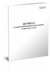 Журнал замоноличивания монтажных стыков и узлов - ЦентрМаг