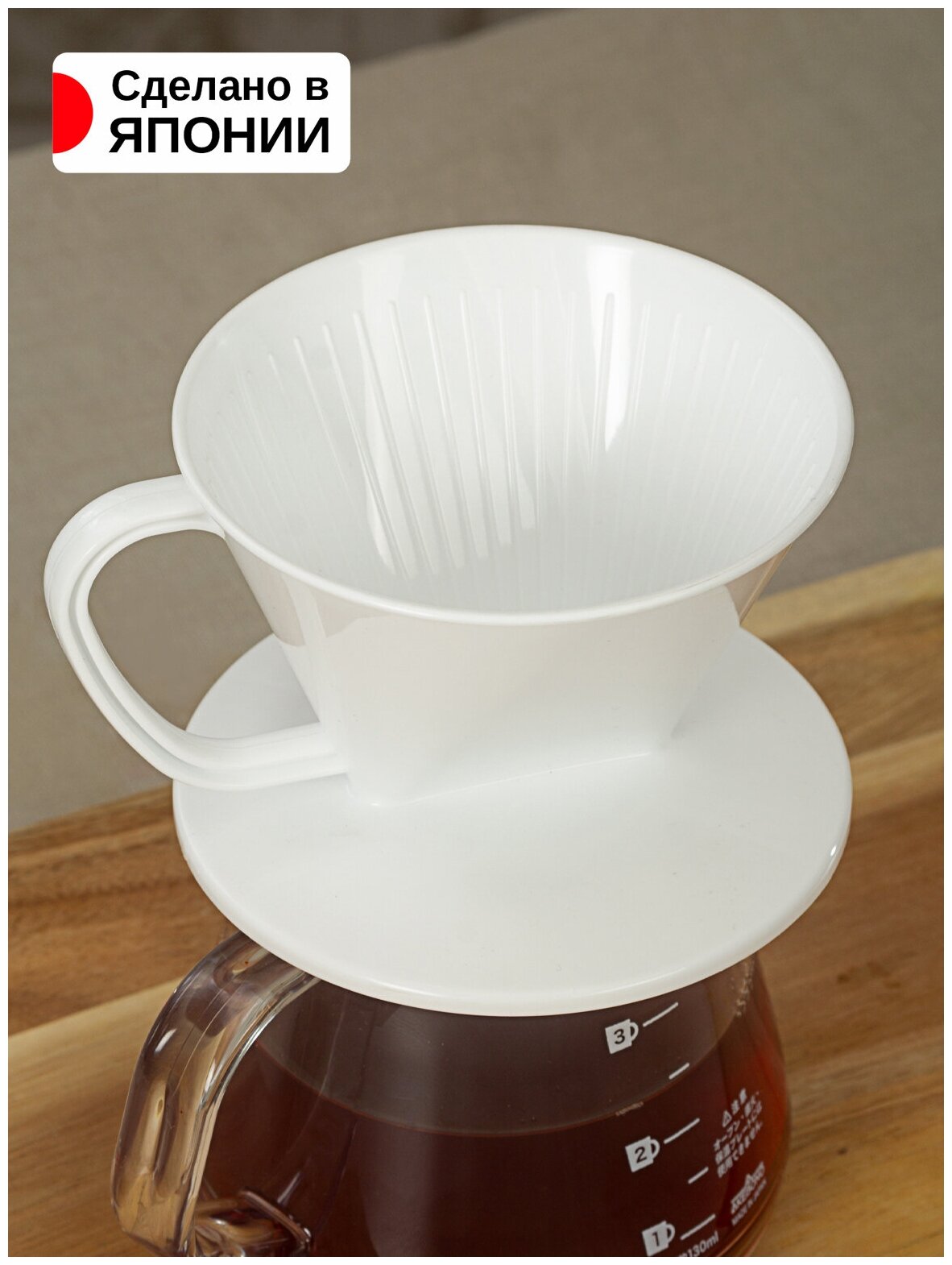 Воронка-дриппер для заваривания кофе методом "Пуровер" 13,6*11,5*8,1 см Nakaya