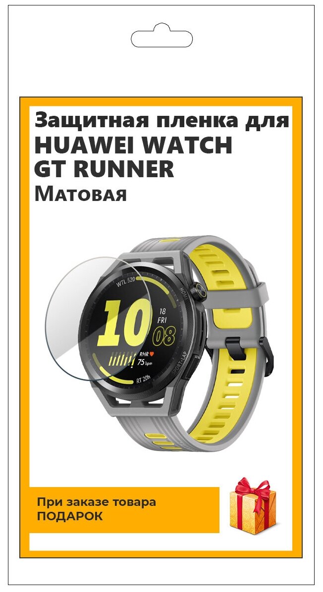 Гидрогелевая пленка для смарт-часов Huawei Watch GT Runner матовая, не стекло, защитная, прозрачная
