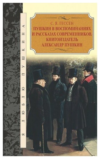 Пушкин в воспоминаниях и рассказах современников. Книгоиздатель Александр Пушкин