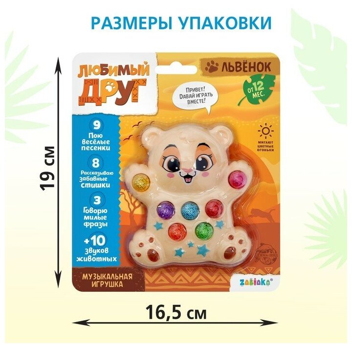 ZABIAKA Музыкальная игрушка "Львёнок" звук, свет SL-05119