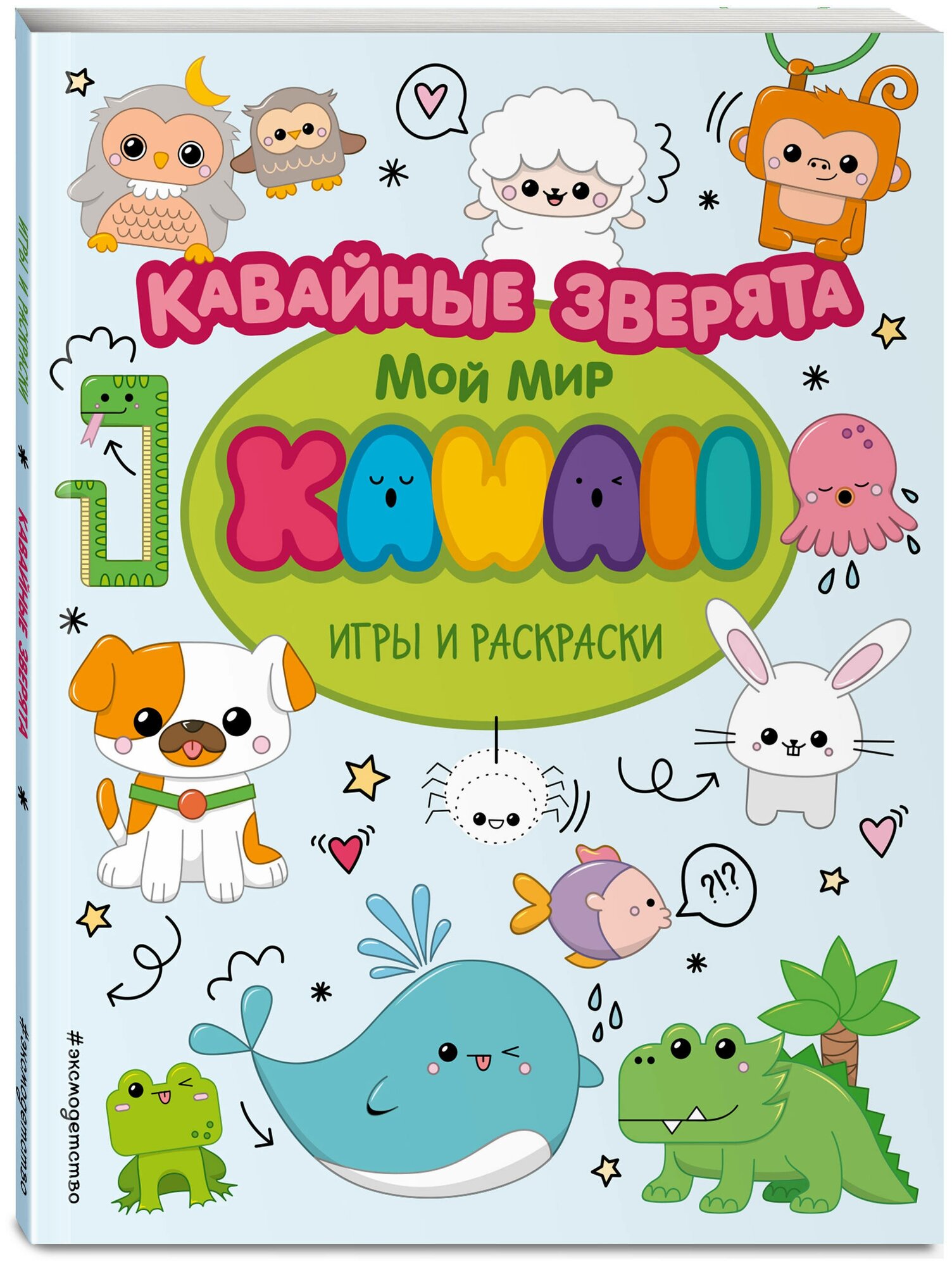 Кавайные зверята. Игры и раскраски