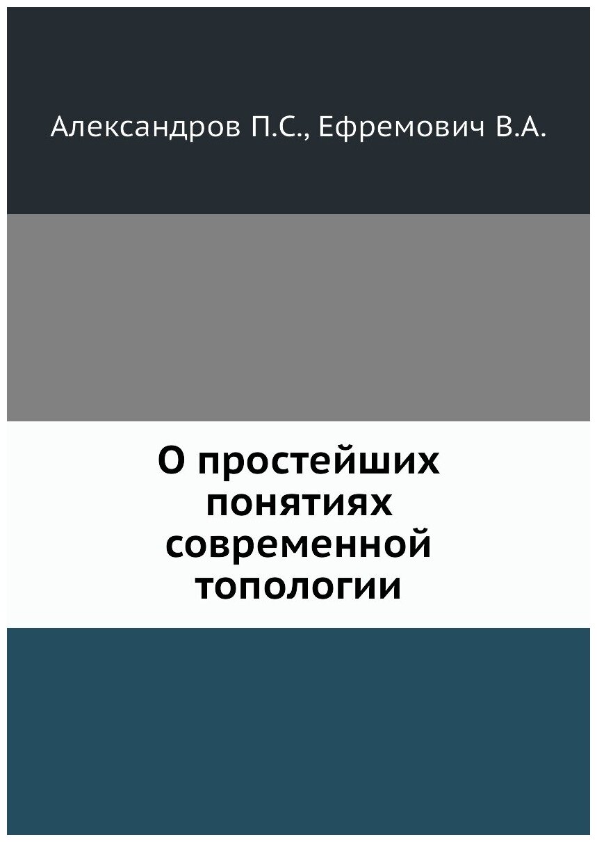 О простейших понятиях современной топологии