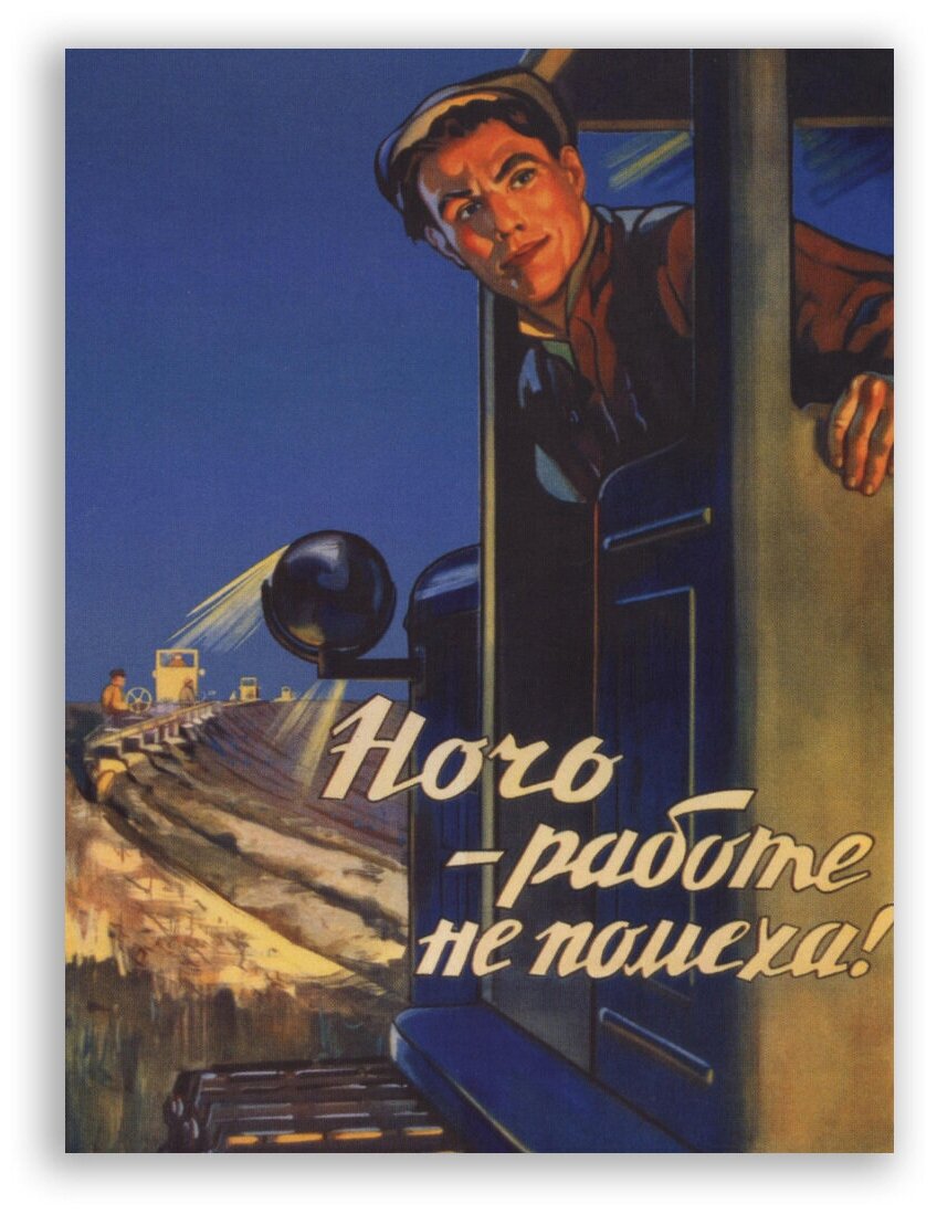 Советский постер, плакат на бумаге / Ночь - работе не помеха / Размер 60 x 80 см