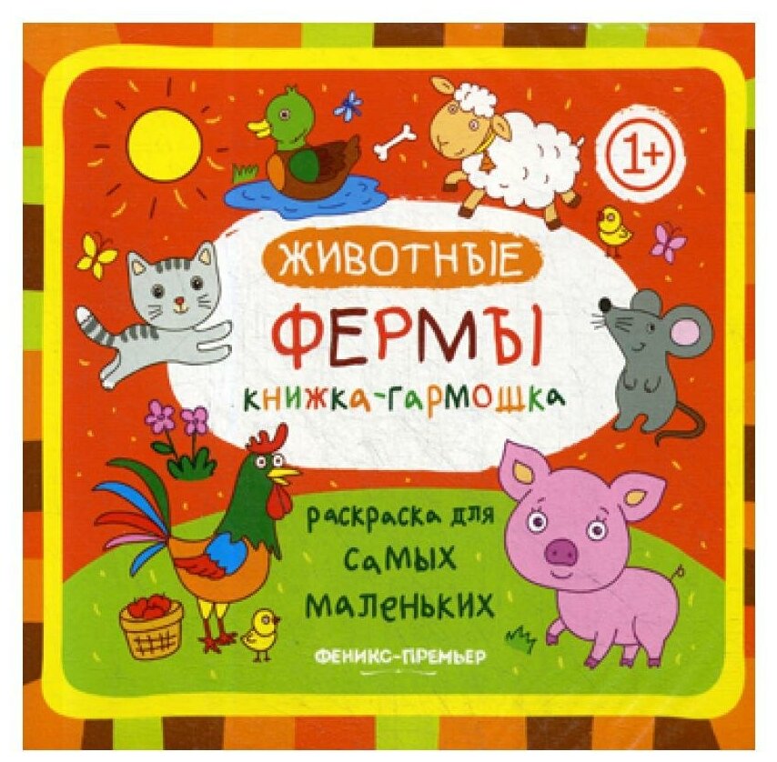 Животные фермы: книжка-гармошка. Феникс