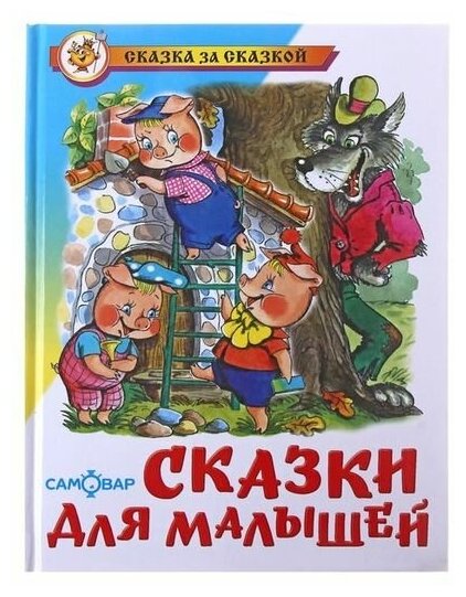 Сказки для малышей АСТ 5173030 .