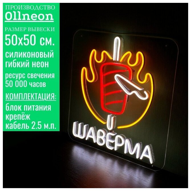 Неоновая вывеска 0llneon Неоновая вывеска ШАВЕРМА 50х50 см.