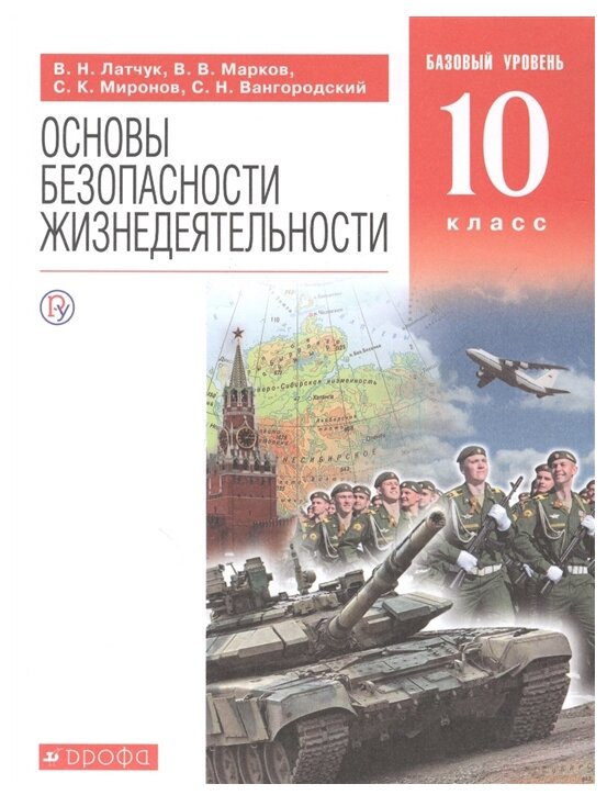 Основы безопасности жизнедеятельности. 10 класс. Базовый уровень. Учебник - фото №1