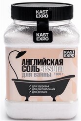 Каст-экспо Магниевая Английская соль для ванн 1 кг EPSOM