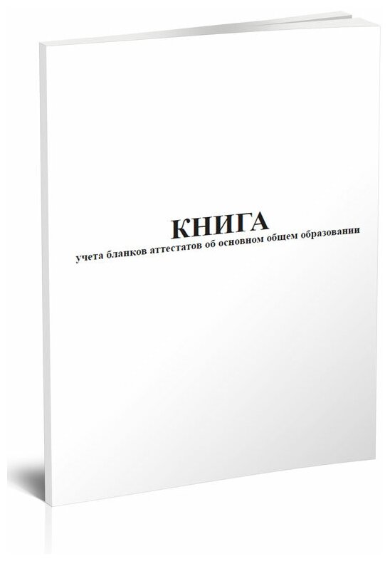 Книга учета бланков аттестатов об основном общем образовании, 60 стр, 1 журнал, А4 - ЦентрМаг