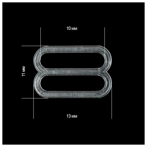 Пряжка регулятор для бюстгальтера пластик TBY-74000 10мм цв. прозрачный, уп.100шт