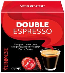 Кофе в капсулах Veronese Double Espresso (Двойной эспрессо), стандарт Nespresso, 10 капсул