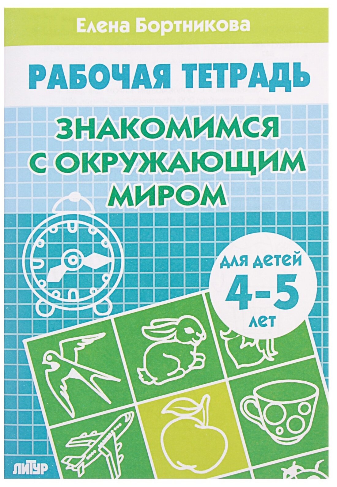 Знакомимся с окружающим миром. Рабочая тетрадь для детей 4-5 лет - фото №1